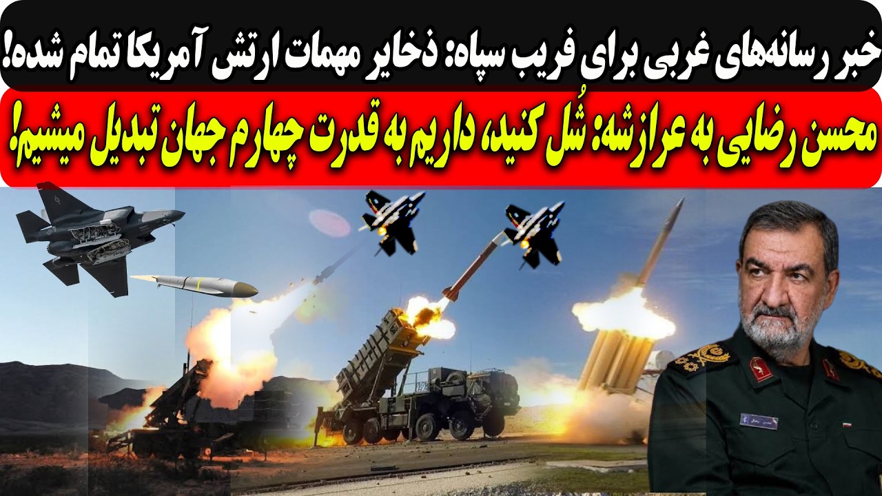 رسانه‌‌های غربی برای فریب سپاه: ذخایر مهمات ارتش آمریکا تمام شده/محسن رضایی 