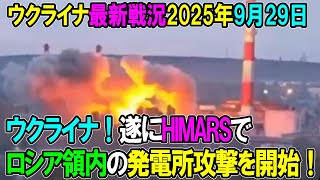 【ウクライナ戦況】25年9月29日。