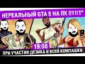 "Нереальный GTA 5 на ПК !!11!1" - Дезик и огромная Ко ...