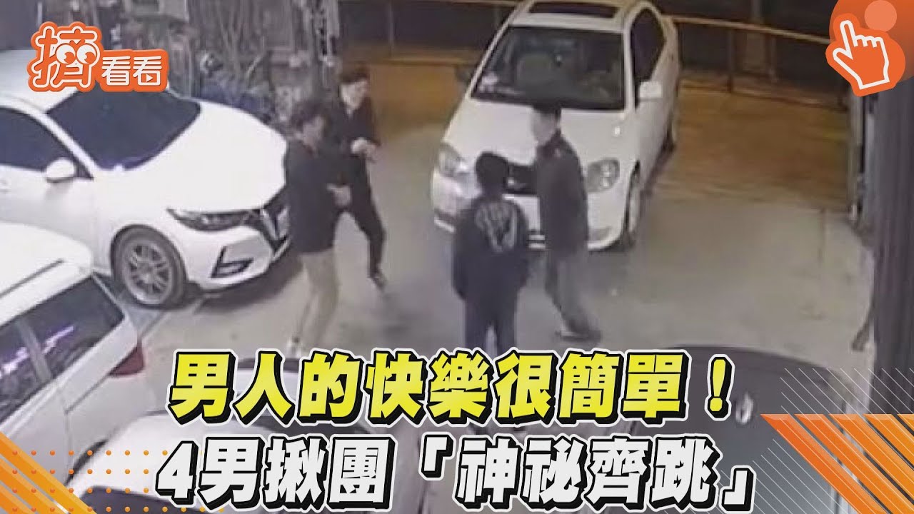 影音/男人的快樂很簡單! 4男揪團「神祕齊跳」