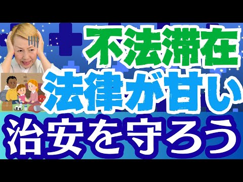 【不法滞在者】外国人問題はこういう所から大きくなる不法滞在者の短い再入国期限【ルールを作ろう】