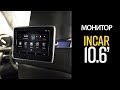 Универсальный монитор в подголовник INCAR CDH-105BL