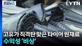 고유가 직격탄 맞은 타이어 원재료...업계 수익성 '비상' / YTN
