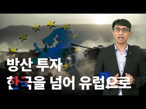 뜨거웠던 방산 투자, 이제 한국이 아닌 유럽에 주목해야 하는 이유는? / 하나로 설명서
