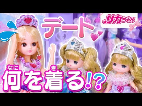 【プリンセス】リカちゃんのデート服選び💕ドレスを交換⁉️どんなコーデがいいかな❓✨