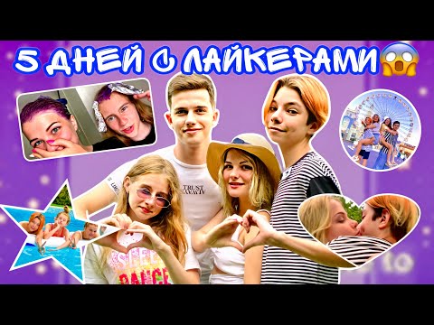 5 ДНЕЙ ВМЕСТЕ С ПОПУЛЯРНЫМИ ЛАЙКЕРАМИ // МНОГО РЖАЧА, ТРЕША И ШИПА // САМЫЙ ЛУЧШИЙ ВЛОГ
