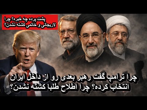 چرا ترامپ گفت رهبر بعدی رو از داخل ایران انتخاب کرده؟ چرا اطلاح طلبا کشته نشدن؟