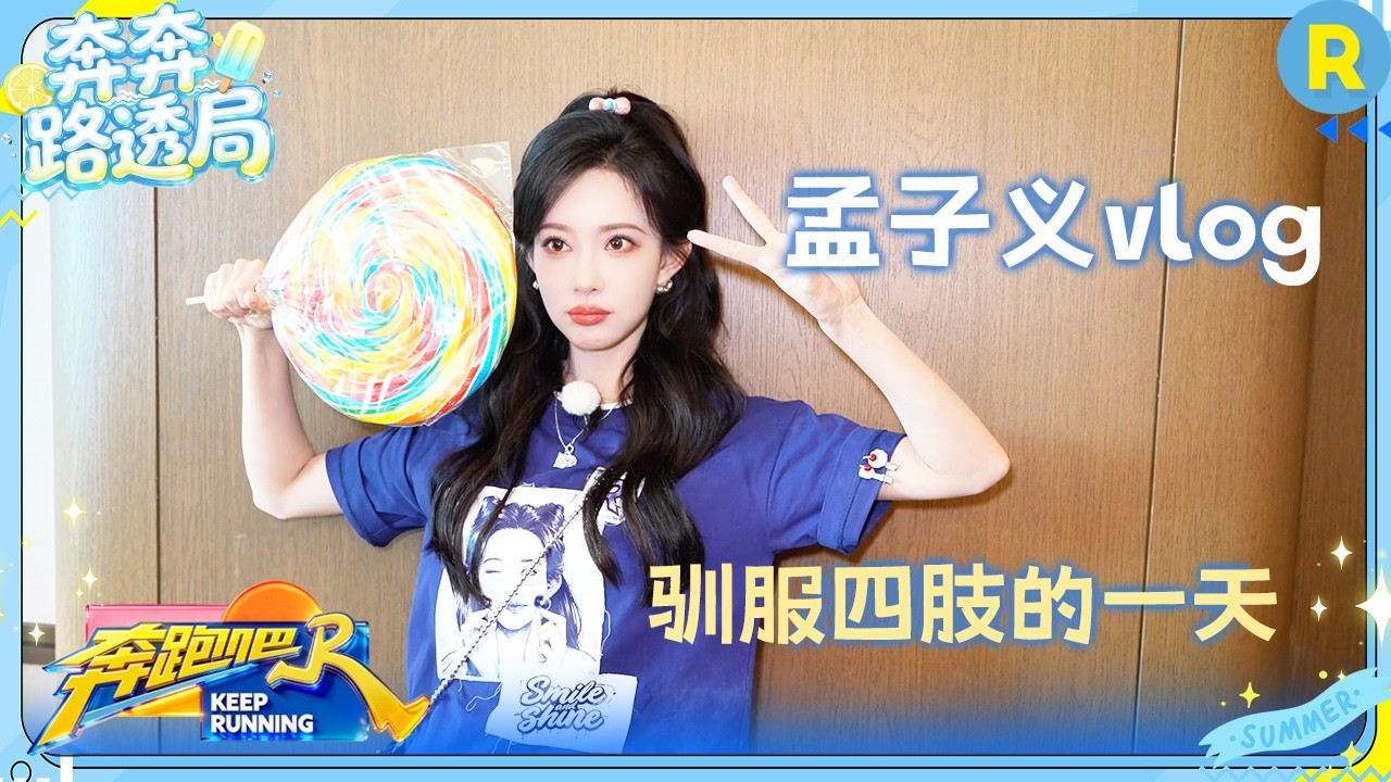 孟子义vlog：加倍可爱！跳舞努力驯服四肢 #奔跑吧14