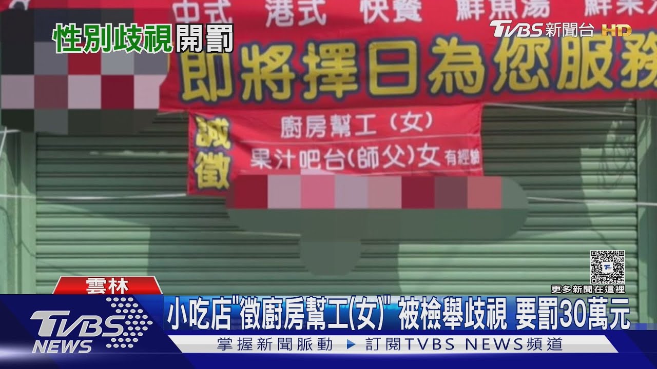 「徵廚房幫工(女)」被檢舉　小吃店性別歧視　要罰30萬元