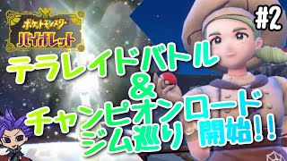 【ポケモンSV】#2 テラレイドバトル＆ジムめぐり開始！！　【ポケットモンスターバイオレット】【ポケットモンスタースカーレット】【NintendoSwitch】