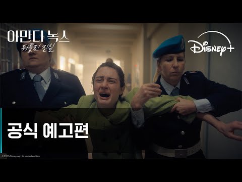 아만다 녹스: 뒤틀린 진실｜공식 예고편｜디즈니+ 예고편