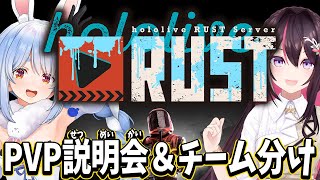【#holoRUST】GWホロライブRUST!PVP説明会&チーム分け!ぺこ!【ホロライブ/兎田ぺこら/AZKi】