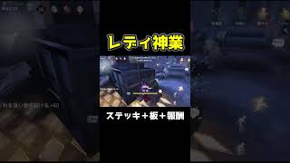レディファウロのみに許された騙しステッキ技が神すぎる #第五人格 #identityv #shorts