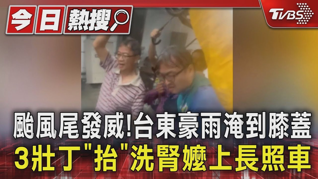 颱風尾發威! 台東豪雨淹到膝蓋 3壯丁「抬」洗腎嬤上長照車