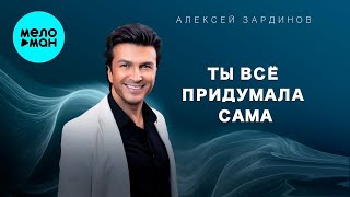 Зардинов Алексей – Ты всё придумала сама (Single, 2026)