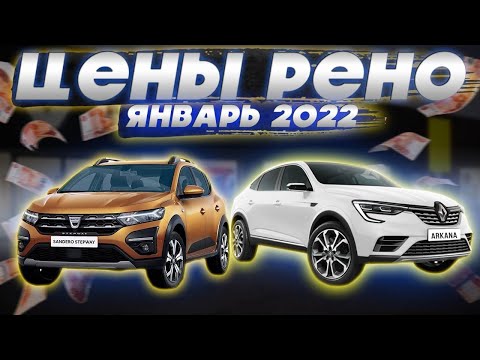 Рено цены Январь 2022