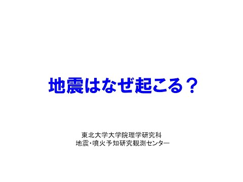 地震はなぜ起こる？