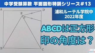 【#中学受験算数  #過去問解説  】#平面図形  特訓13｜正方形と正三角形【浦和ルーテル学院中2022年】