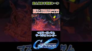 【Gジェネエターナル】マスターガンダム ダークネスフィンガー【My Favorite戦闘アニメ】