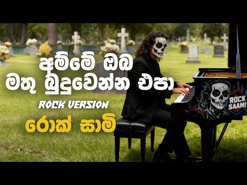 Amme Oba Mathu Budu Wenna Epa (අම්මේ ඔබ මතු බුදුවෙන්න එපා) - Sangeeth Wijesuriya | @rocksaami