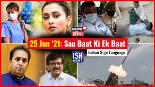25 June 2021 | Sau Baat Ki Ek Baat | Kishore Ajwani | ISL