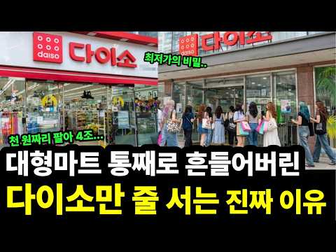 백화점·대형마트 다 무너지는데... 다이소에만 사람이 미어터지는 이유