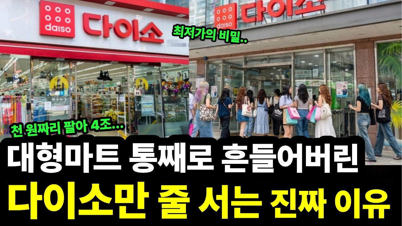 백화점·대형마트 다 무너지는데... 다이소에만 사람이 미어터지는 이유