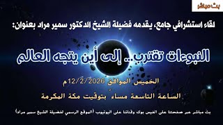 النبوءات تقترب… إلى أين يتجه العالم