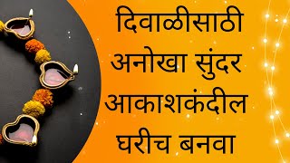 Unique Akash Kandil Making at Home | घरगुती अनोखा सुंदर आकाशकंदील | Diwali Decoration Ideas 2023