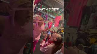 渋谷でイチゴ狩り/ ももまる