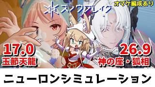 【スノウブレイク】ニューロンシミュレーション 7/13～7/19（玉節天龍/神の座・狐相）