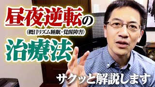 昼夜逆転を治す方法 ライブQ&A10連発 #睡眠専門医 #体内時計 #睡眠障害