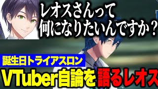 【誕生日トライアスロン】VTuberレオス・ヴィンセントとしてのアツい話に感動する剣持刀也/これだけは覚えておけやの話をする笹木咲【にじさんじ切り抜き/レオスヴィンセント/剣持刀也/笹木咲】