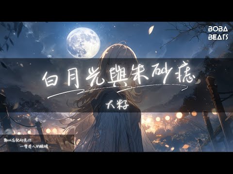 大籽 - 白月光與朱砂痣『白月光在照耀 你才想起她的好』【Lyrics Video】