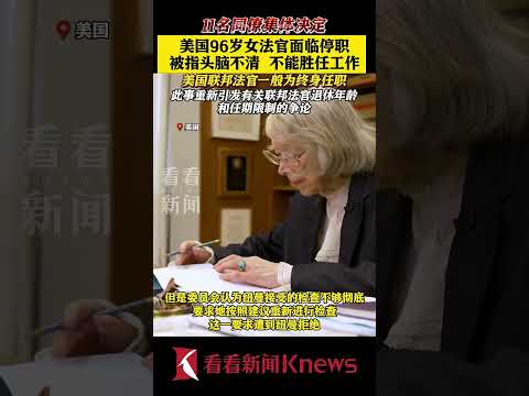 美国96岁女法官面临停职 被指头脑不清无法胜任 【看看新闻Knews】shorts