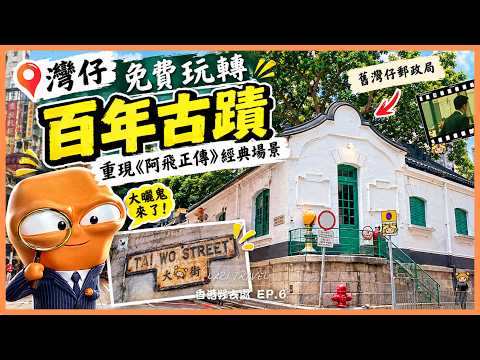 香港免費好去處！原來灣仔藏住百年郵政局、大嘥鬼秘密基地？| 香港好去處 EP.6