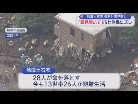 YouTube Video 土石流災害の復旧計画見直し　「意見聞いてくれれば…」住民と市にズレ　静岡・熱海市