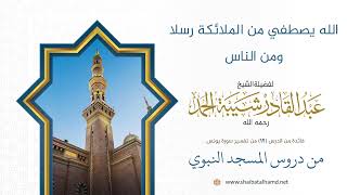 صورة الله يصطفي من الملائكة رسلا ومن الناس | الشيخ عبد القادر شيبة الحمد رحمه الله