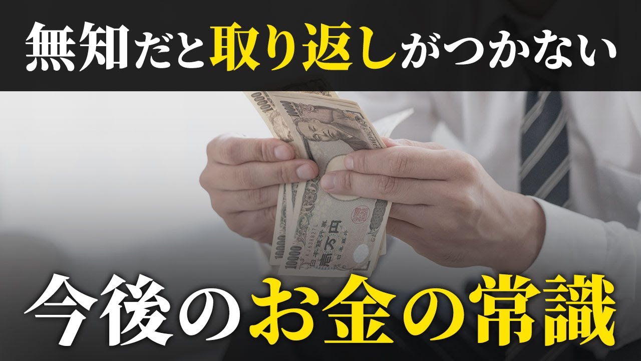 【絶対理解しろ】これからのお金の常識8選。知っておけば今後ものすごく得します