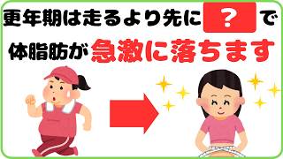 【9割が知らない健康雑学】更年期で体脂肪を落としたい人、走るより先にこれをやれ！