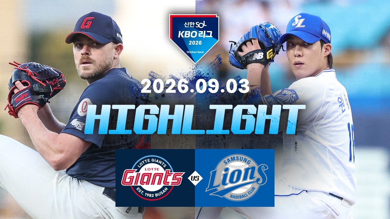 [롯데자이언츠 vs 삼성라이온즈] 9.3(목) 야구 하이라이트｜2026 KBO 리그｜KBO X TVING