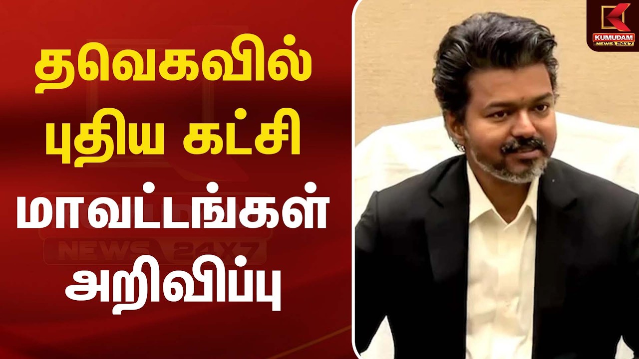 தவெகவில் புதிய கட்சி மாவட்டங்கள் அறிவிப்பு | CM Vijay | TVK | TVKParty | CM Vijay