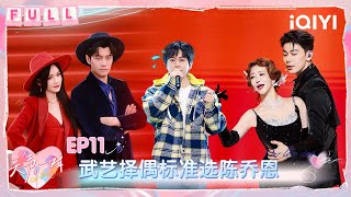 Download lagu [FULL] EP11: Wu Yi revealed that his ideal girlfriend is Joe Chen | Our Love Song | iQIYI SuperShow mp3