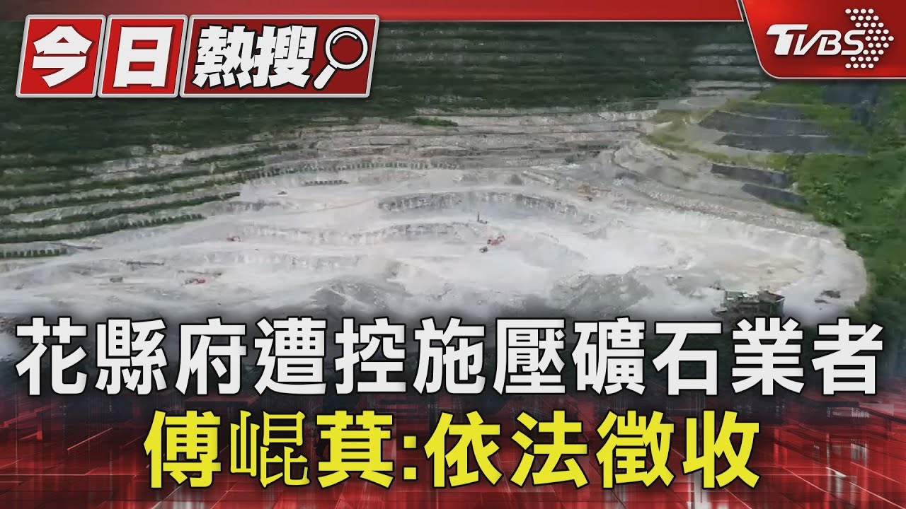 花縣府遭控施壓礦石業者 傅崐萁:依法徵收