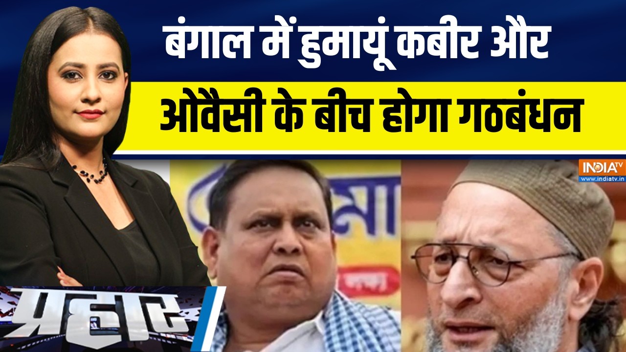 Bengal elections: बंगाल में हुमायूं कबीर और ओवैसी के बीच होगा गठ?