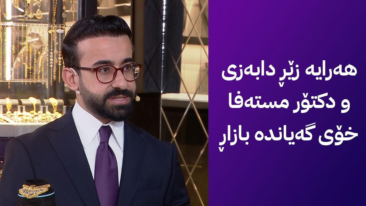 ڤیدیۆ | هەرایە زێڕ دابەزی و دکتۆر مستەفا خۆی گەیاندە بازاڕ
