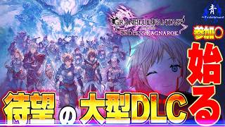 【グラブルリリンク】『新要素を見ていこう！』クロスプレイで待望の空の旅始る！！【GRANBLUEFANTASY:Relinkエンドレスラグナロク】