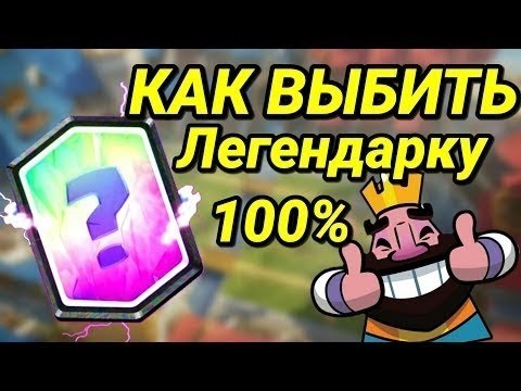 КАК ВЫБИТЬ ЛЕГЕНДАРКУ В CLASH ROYALE