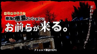 6th Season！全室事故物件！樹海の悪霊マンションにお前らが来る。 ＜ Day 2 ＞【ｸﾄｩﾙﾌ神話TRPG】
