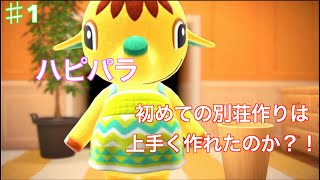 あつ森　ハピパラ＃1「エレフィンの部屋を作ってみたよ！」「エレフィン編」「あつ森」「ハピパラ」